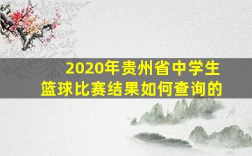 2020年贵州省中学生篮球比赛结果如何查询的