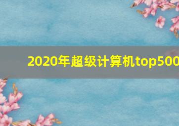 2020年超级计算机top500