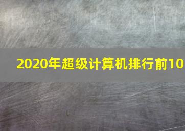 2020年超级计算机排行前10