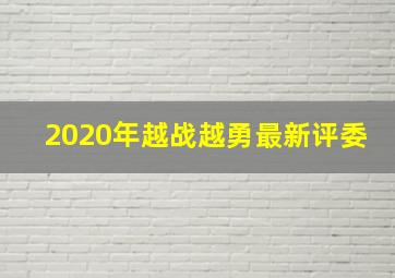 2020年越战越勇最新评委