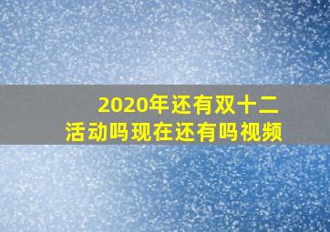 2020年还有双十二活动吗现在还有吗视频