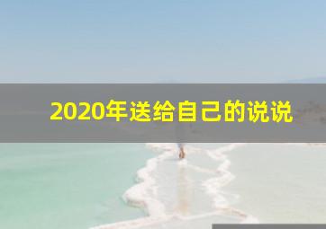 2020年送给自己的说说