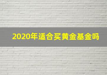 2020年适合买黄金基金吗