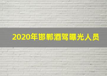 2020年邯郸酒驾曝光人员