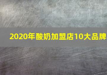 2020年酸奶加盟店10大品牌