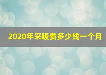 2020年采暖费多少钱一个月