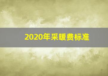 2020年采暖费标准