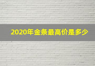 2020年金条最高价是多少