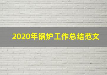 2020年锅炉工作总结范文