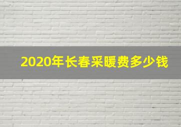 2020年长春采暖费多少钱