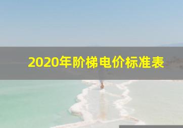 2020年阶梯电价标准表