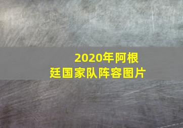 2020年阿根廷国家队阵容图片