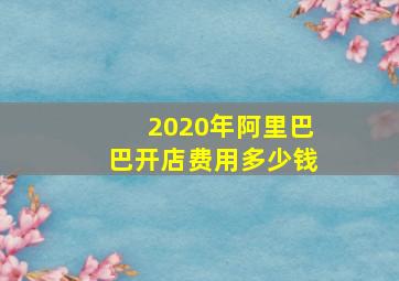 2020年阿里巴巴开店费用多少钱