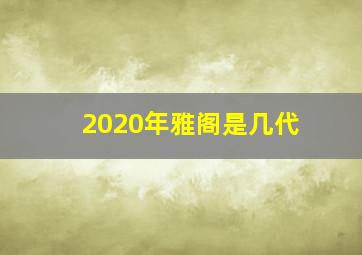 2020年雅阁是几代