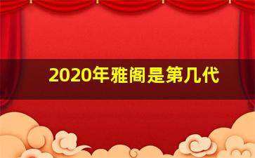 2020年雅阁是第几代