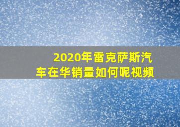 2020年雷克萨斯汽车在华销量如何呢视频