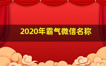 2020年霸气微信名称