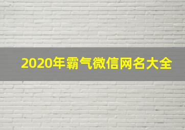 2020年霸气微信网名大全