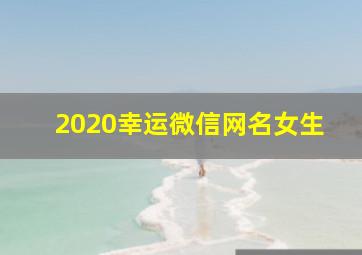 2020幸运微信网名女生