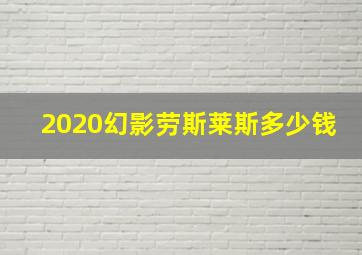 2020幻影劳斯莱斯多少钱