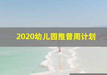 2020幼儿园推普周计划