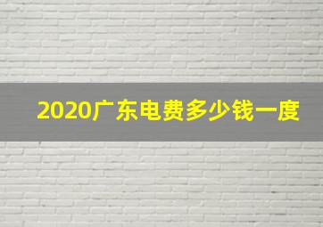 2020广东电费多少钱一度