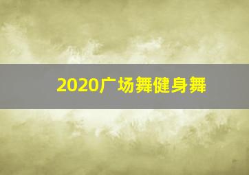 2020广场舞健身舞