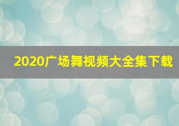 2020广场舞视频大全集下载