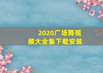 2020广场舞视频大全集下载安装