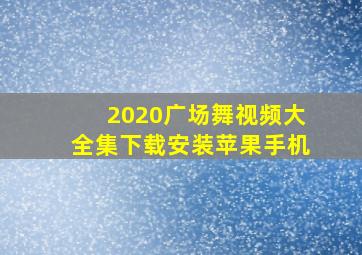 2020广场舞视频大全集下载安装苹果手机