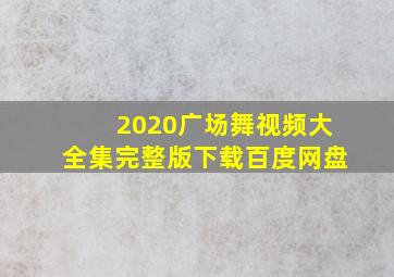 2020广场舞视频大全集完整版下载百度网盘