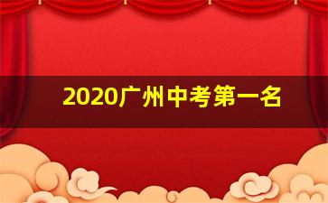 2020广州中考第一名