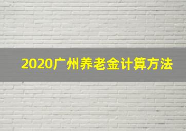 2020广州养老金计算方法