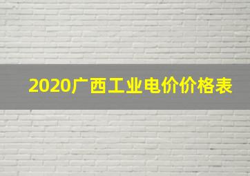 2020广西工业电价价格表