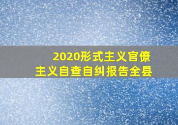 2020形式主义官僚主义自查自纠报告全县