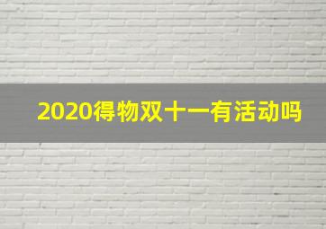 2020得物双十一有活动吗