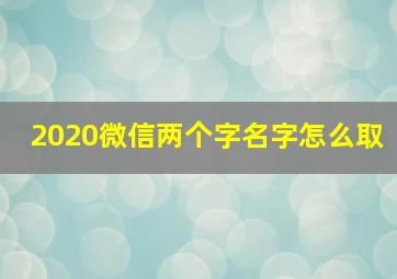 2020微信两个字名字怎么取