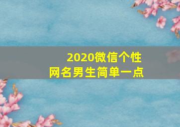 2020微信个性网名男生简单一点