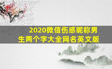 2020微信伤感昵称男生两个字大全网名英文版