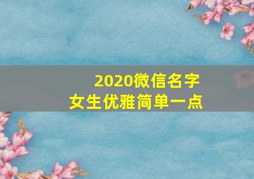 2020微信名字女生优雅简单一点