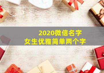 2020微信名字女生优雅简单两个字