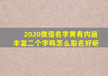 2020微信名字男有内涵丰富二个字吗怎么取名好听