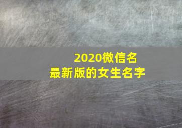 2020微信名最新版的女生名字