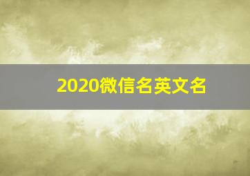 2020微信名英文名