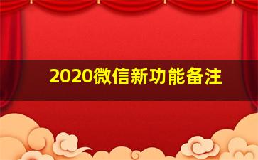 2020微信新功能备注