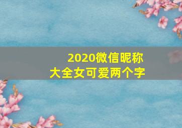 2020微信昵称大全女可爱两个字