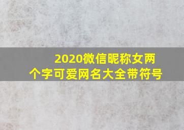 2020微信昵称女两个字可爱网名大全带符号