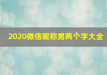 2020微信昵称男两个字大全