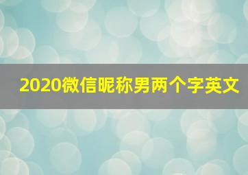 2020微信昵称男两个字英文