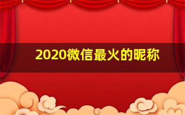 2020微信最火的昵称